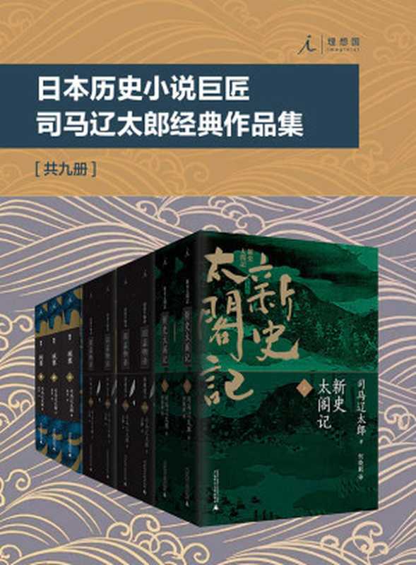 司马辽太郎经典作品集（（日）司马辽太郎）（广西师范大学出版社 2017）