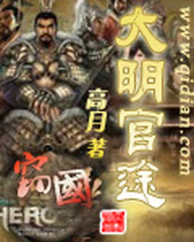 大明官途（高月）（epub掌上书苑 2010）