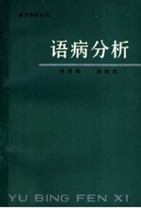 语病分析（陈瑞衡，谢裕民著）（长沙：湖南人民出版社 1976）