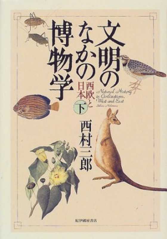 文明のなかの博物学——西欧と日本〈下〉（西村 三郎）（紀伊國屋書店 1999）