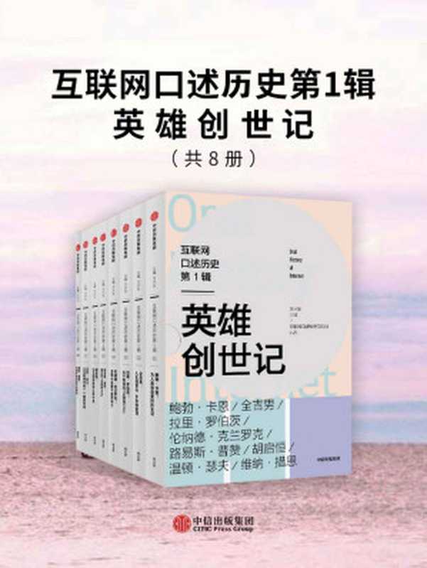 互联网口述历史第1辑·英雄创世记（全8册）（访谈全球超500位互联网先驱与关键人物，1人1本书，访谈成果结集郑重呈现，全景式展现人类新文明缔造者与引领者群像，补上这堂缺失的互联网常识课）（方兴东主编 [方兴东主编]）（中信出版集团 2021）