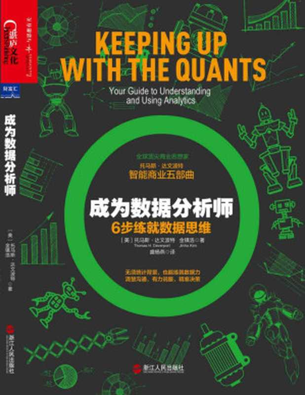 成为数据分析师：6步练就数据思维（托马斯·达文波特 & 金镇浩）（浙江人民出版社 2018）