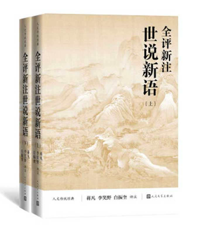 全评新注世说新语·全2册（《世说新语》的全新整理本；蒋凡、李笑野、白振奎三位教授联袂评注；人民文学出版社倾力打造） (人文传统经典)（蒋凡 & 李笑野 & 白振奎 评注）（人民文学出版社 2023）