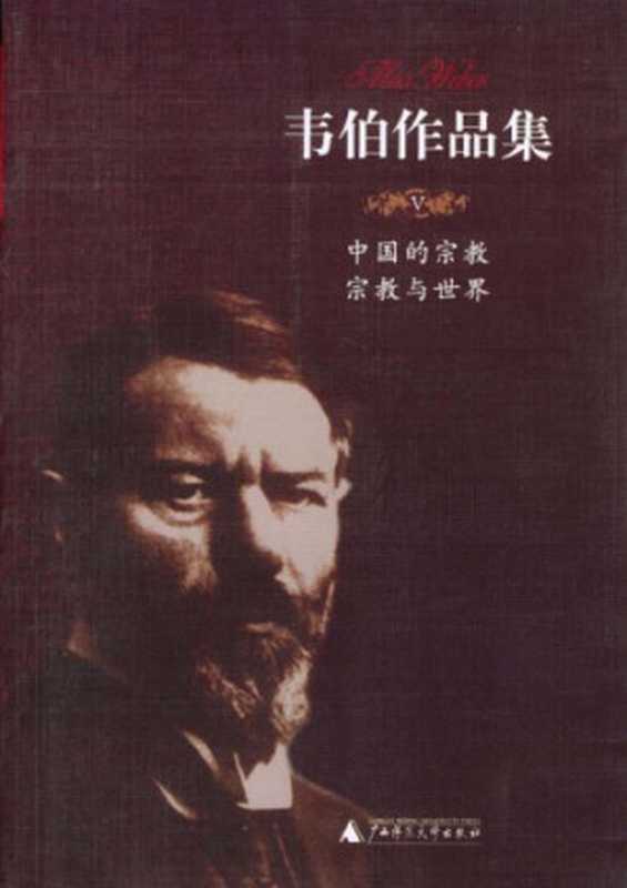 中国的宗教、宗教与世界（Max Weber; 马克斯·韦伯; 康乐(译); 简惠美(译)）（广西师范大学出版社 2004）