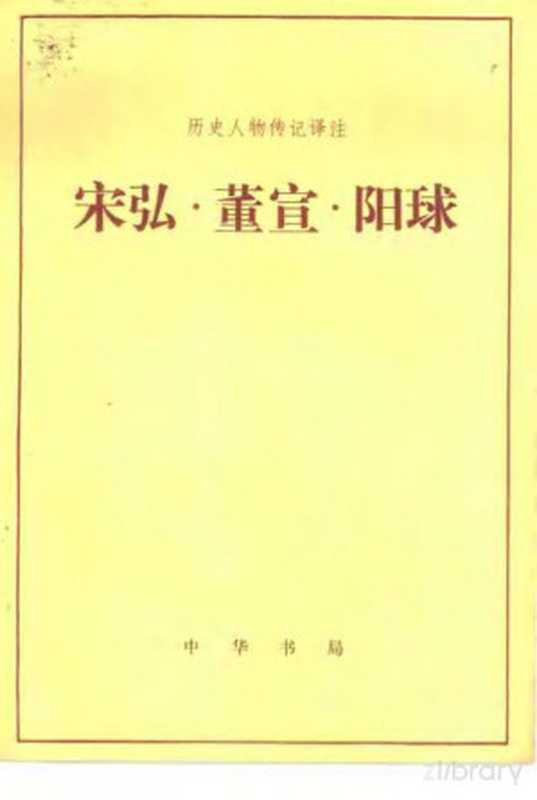 宋弘·董宣·阳球（沙宗复译注）（北京：中华书局 1983）