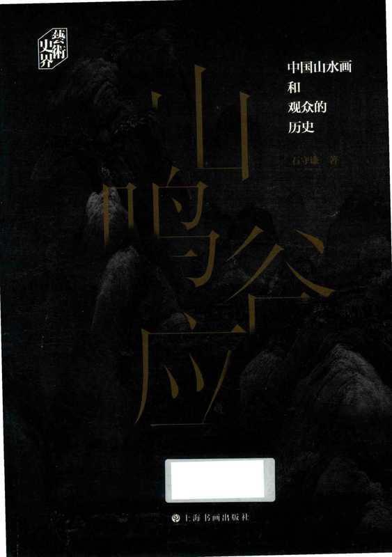 山鸣谷应： 中国山水画和观众的历史（石守谦）（上海书画出版社 2019）