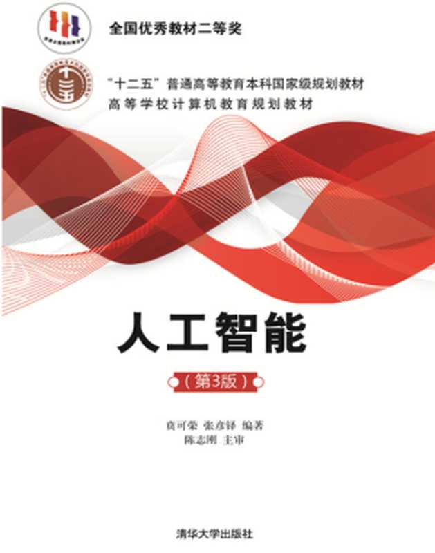 《人工智能（第3版）》（贲可荣、张彦铎 ）（清华大学出版社 2018）