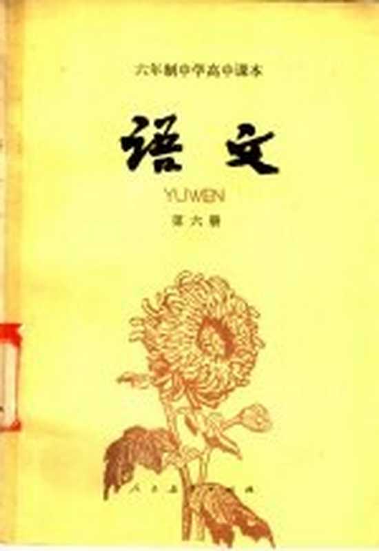 语文 第六册（人民教育出版社中学语文编辑室编）（人民教育出版社 1984）