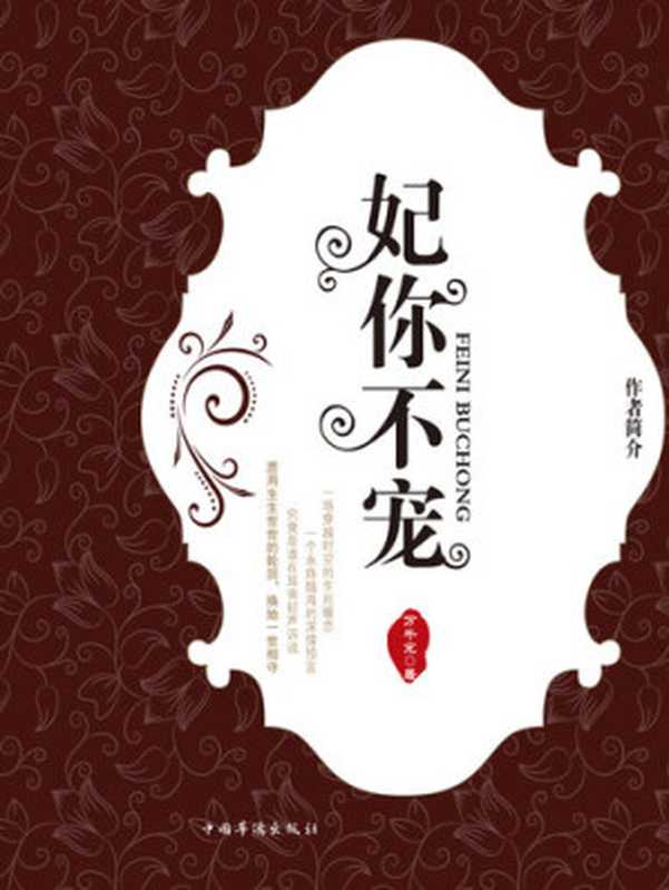 妃你不宠（万千宠）（Beijing Dangdang Science & Culture E-Commerce Inc. 2012）