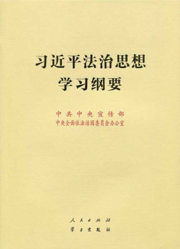 习近平法治思想学习纲要（习近平）（人民出版社）