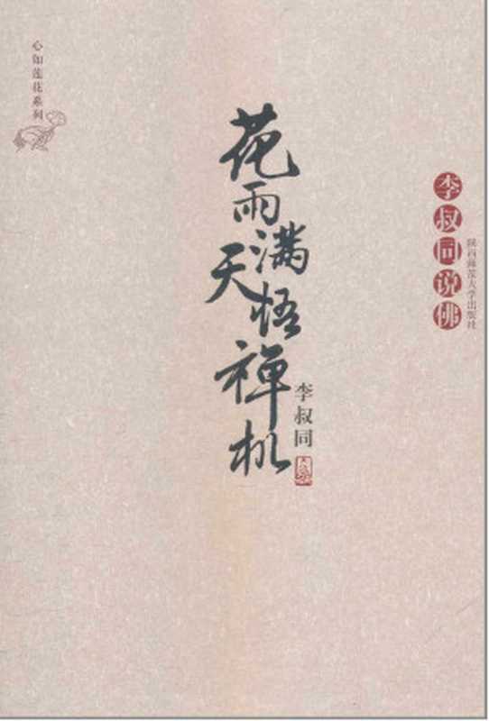 花雨满天悟禅机：李叔同的佛心禅韵(新版) (心如莲花系列)（李叔同）（陕西师范大学出版社 2010）