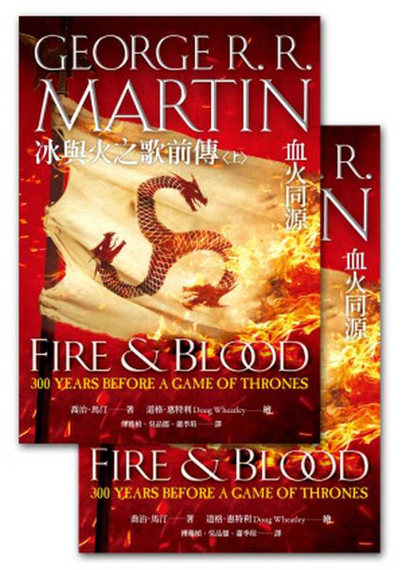 冰與火之歌前傳：血火同源（全）（喬治‧馬汀（George R. R. Martin））（高寶書版集團）