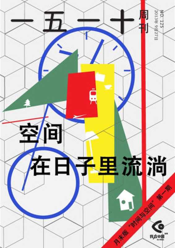 一五一十周刊九月月末版：空间在日子里流淌（一五一十周刊编辑部）（2013）