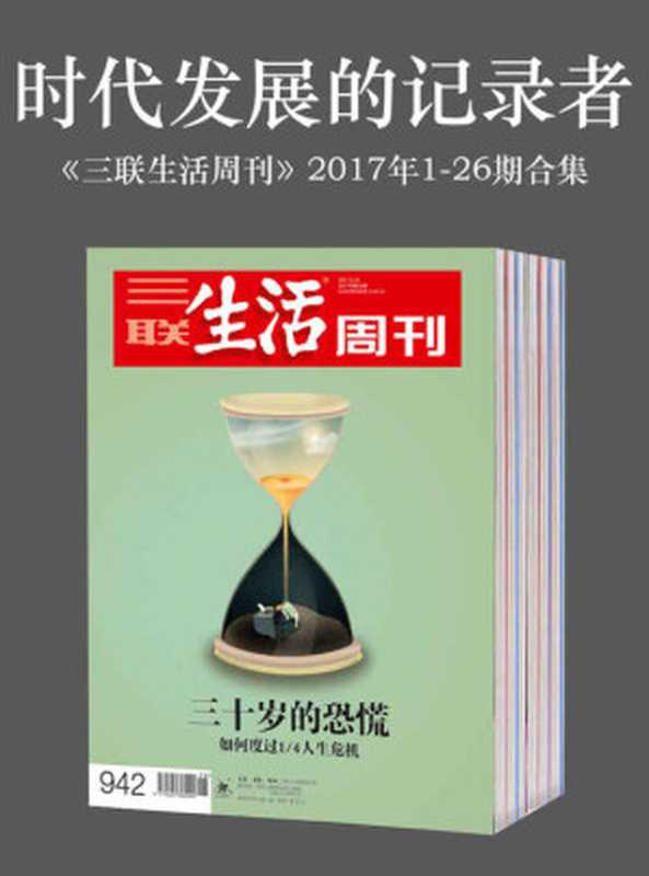 时代发展的记录者——《三联生活周刊》2017年1-26期合集（三联生活周刊编辑部）（生活 读书 新知三联书店有限公司 2017）