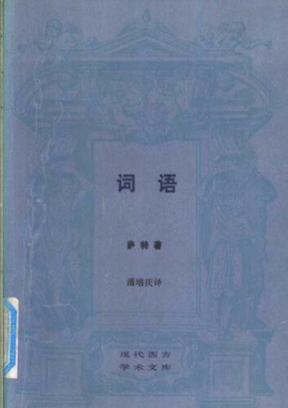 词语（[法] 让-保罗·萨特）（三联书店 1989）