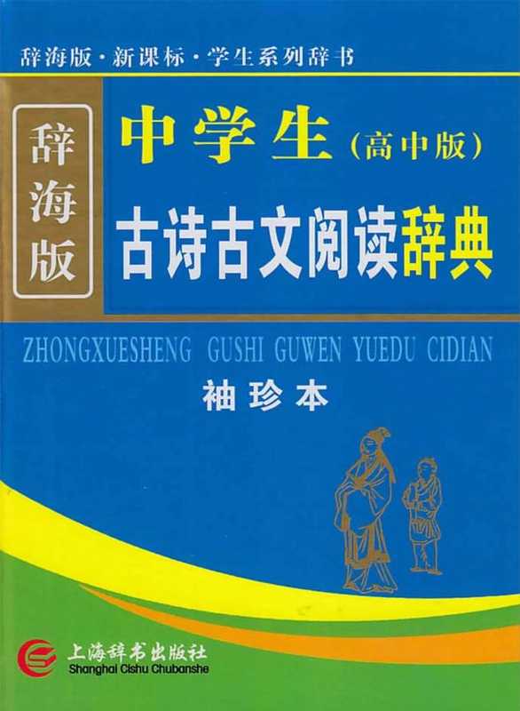 中学生古诗古文阅读辞典 袖珍本 高中版 辞海版（李支舜编著）（上海：上海辞书出版社 2013）