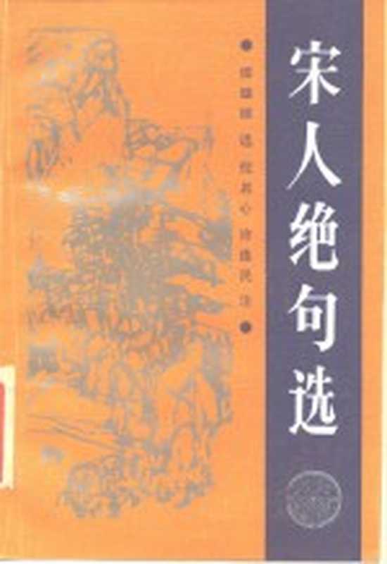 宋人绝句选（傅璇琮选，倪其心，许逸民注）（济南：齐鲁书社 1987）