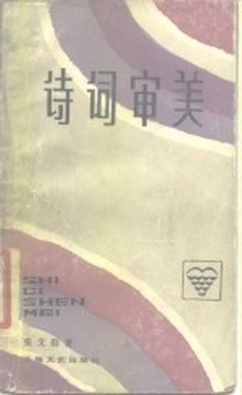 诗词审美（张文勋著）（上海：上海文艺出版社 1987）