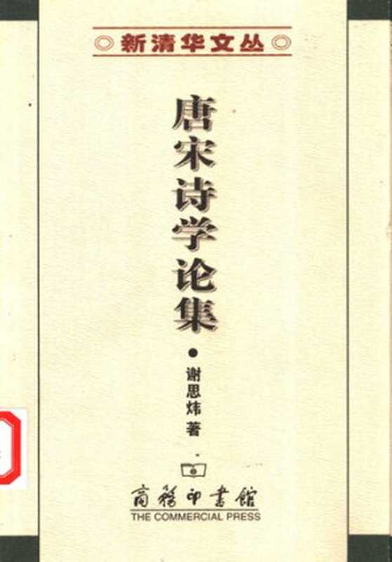 唐宋诗学论集（谢思炜）（商务印书馆 2003）