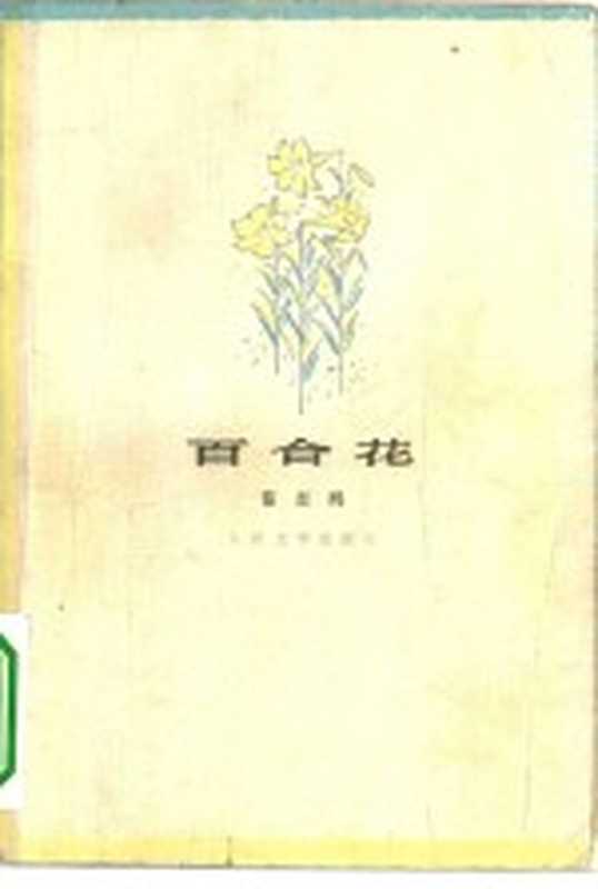 百合花（茹志鹃著）（北京：人民文学出版社 1978）