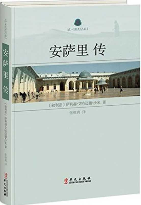 安萨里传（[叙利亚]萨利赫·艾哈迈德·沙米）（华文出版社 2017）