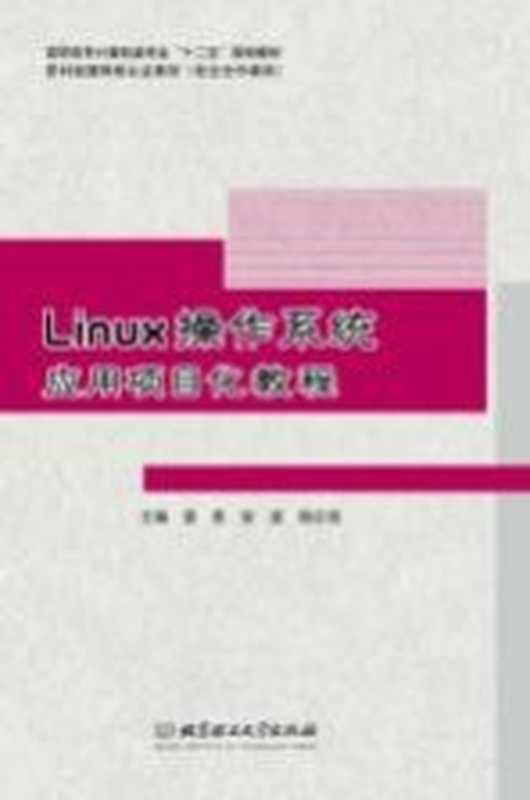 Linux操作系统应用项目化教程（普星，安波，杨正校主编；刘静，刘坤，沈啸，喻国红，汪小霞，徐辉，郭鹏副主编）（北京：北京理工大学出版社 2015）