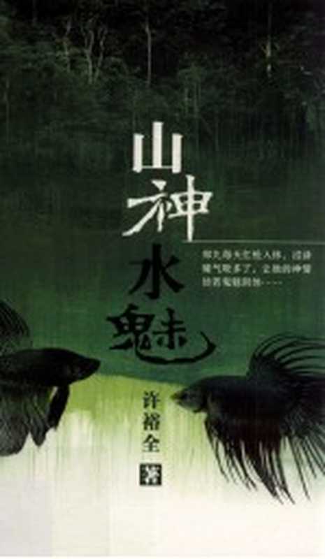 山神水魅（许裕全著）（大将出版社 2011）