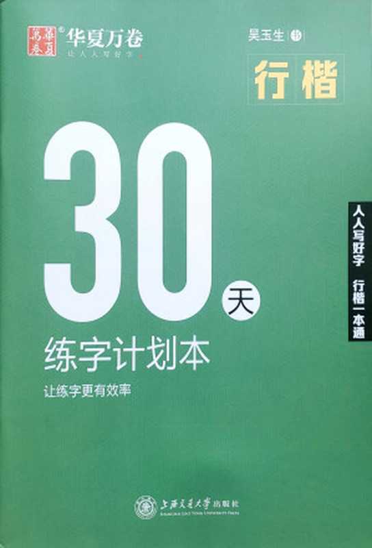 30天 练字计划本（吴玉生）（Shanghai Jiao Tong University Press 上海交通大学出版社 2017）