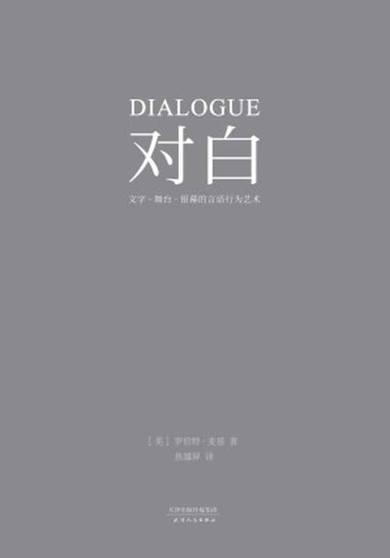 对白：文字、舞台、银幕的言语行为艺术(“编剧教父”罗伯特·麦基时隔二十年再创经典，横跨影视、戏剧、文学领域，透析对白创作本质)（罗伯特·麦基 ）（天津人民出版社 2017）