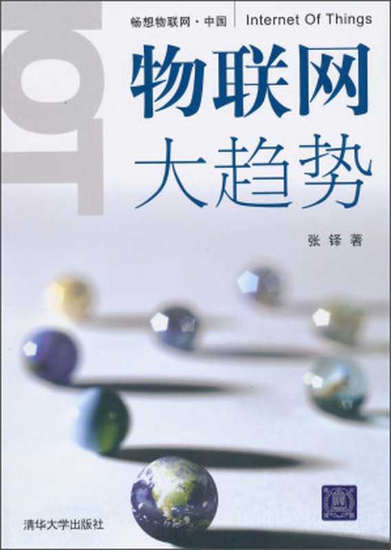 物联网大趋势（张铎）（清华大学出版社 2010）