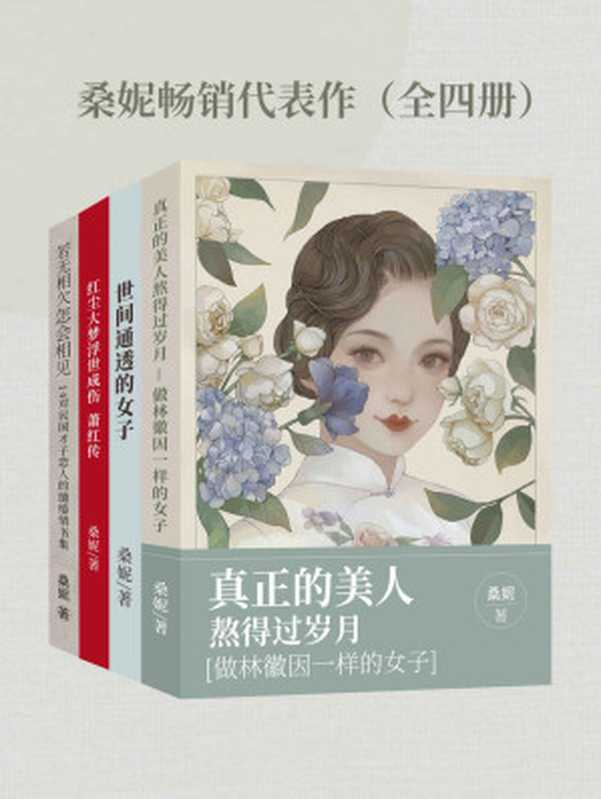 桑妮畅销代表作（全四册）【古典文艺作家桑妮经典畅销作品合集，包括《真正的美人熬得过岁月：做林徽因一样的女子》《若无相欠，怎会相见：14对民国才子恋人的缱绻情书集》《世间通透的女子》《红尘大梦，浮世成伤：萧红传》！】（桑妮）（2021）