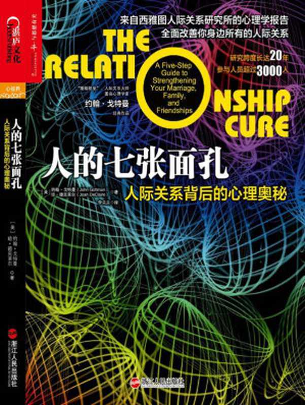 人的七张面孔 人际关系背后的心理奥秘 = The Relationship Cure  A Five-Step Guide to strengthening Your Marriage  Family  and Friendships（[美] 约翰 · 戈特曼 (John Gottman)  琼 · 德克莱尔 (Joan DeClaire) 著 ; 李兰兰 译）（浙江人民出版社 2014）