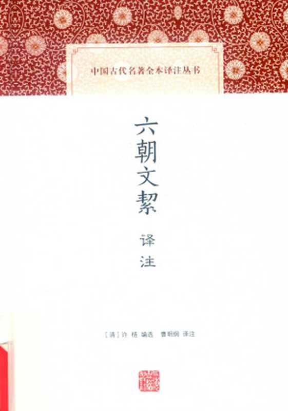 [中国古代名著全本译注丛书]六朝文絜译注（[清]许梿 编选； 曹明纲译注）（上海古籍出版社 2019）