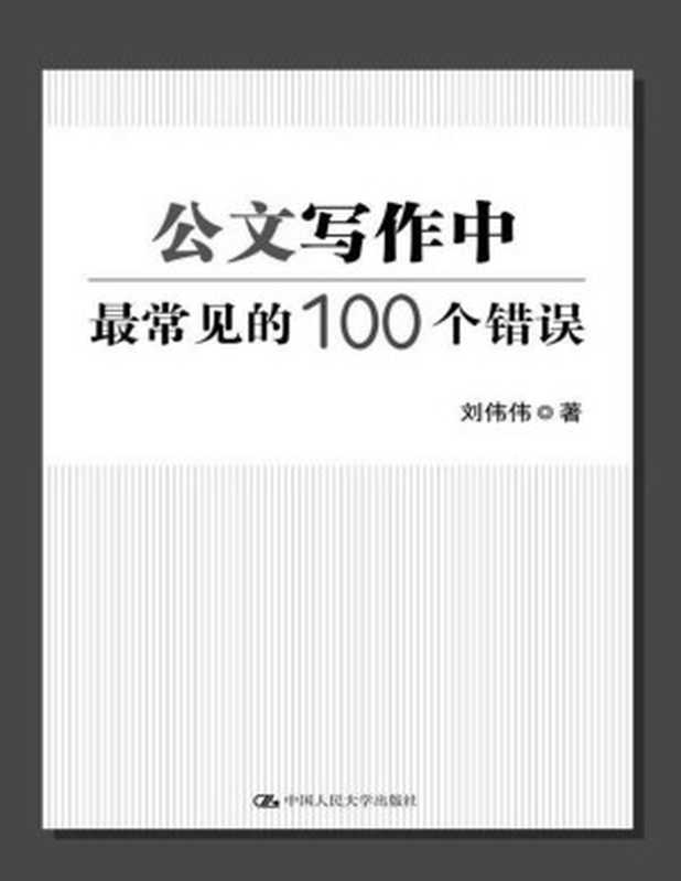 公文写作中最常见的100个错误（刘伟伟）（2015）