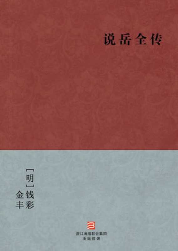 说岳全传（[清]钱彩　金丰）（浙江出版集团数字传媒有限公司 2012）