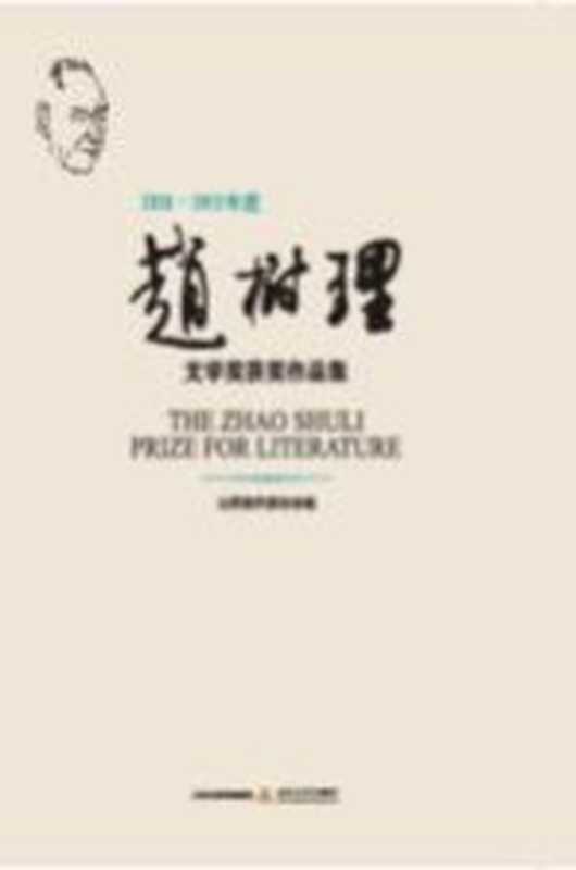 2010-2012年度赵树理文学奖获奖作品集（山西省作家协会编）（太原：北岳文艺出版社 2018）