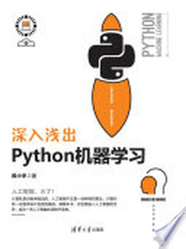 深入浅出Python机器学习（段小手）（清华大学出版社 2018）