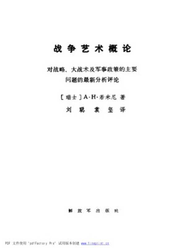 战争艺术概论：对战略、大战术及军事政策的主要问题的最新分析评论=Precis de L’Art de la Guerre（若米尼，刘聪，袁坚）（解放军出版社 1986）