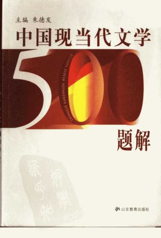 中国现当代文学500题解（朱德发主编）