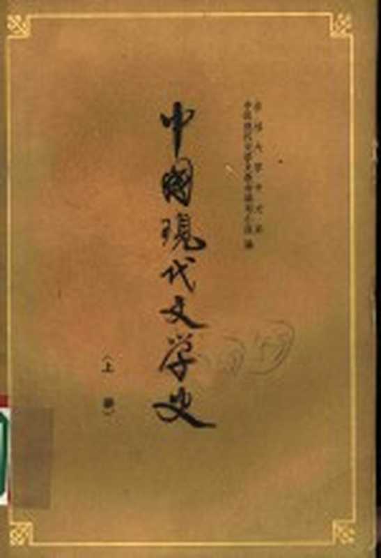 中国现代文学史 上 第2版（吉林大学中文系中国现代文学史教材编写小组编）（长春：吉林人民出版社 1962）