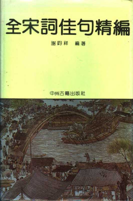 全宋词佳句精编（谢钧祥）（中州古籍出版社 1992）