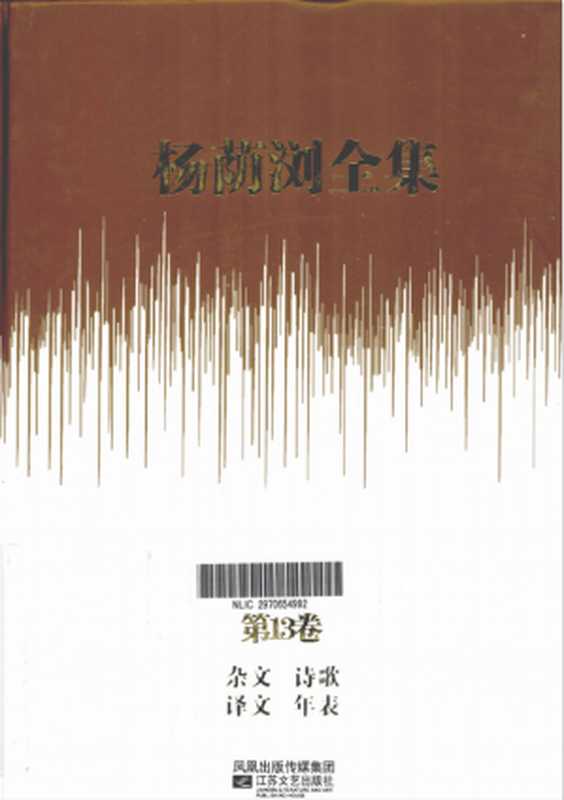 杨荫浏全集 第13卷 杂文 诗歌 译文 年表（杨荫浏）（江苏文艺出版社）