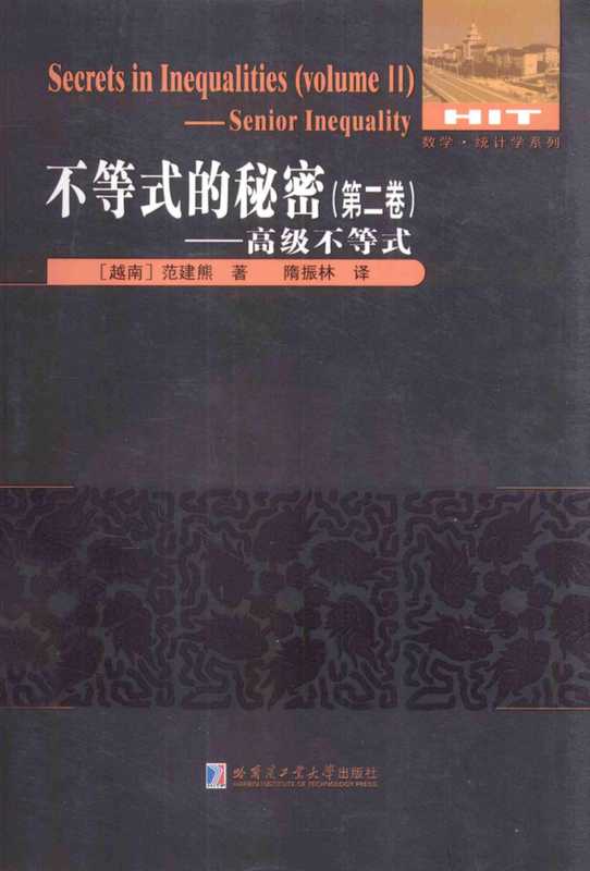 不等式的秘密-高级不等式（范建熊，刘培杰）（哈尔滨工业大学出版社）