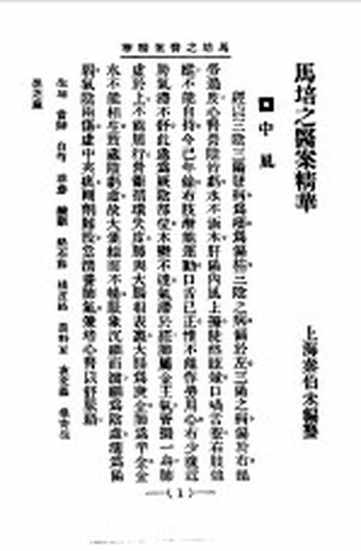 清代名医医案精华10（秦伯末）（上海：上海卫生出版社 1958）