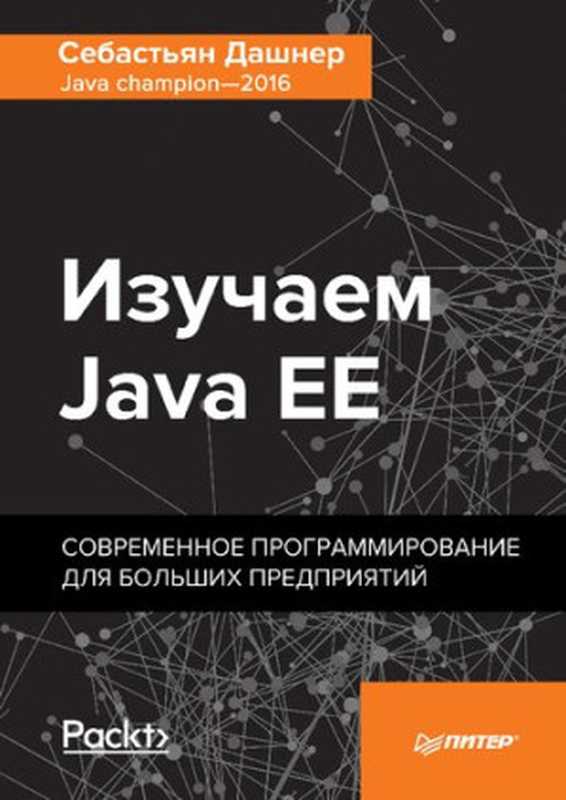 Изучаем Java EE - Современное программирование для больших предприятий（Себастьян Дашнер）（Питер 2018）