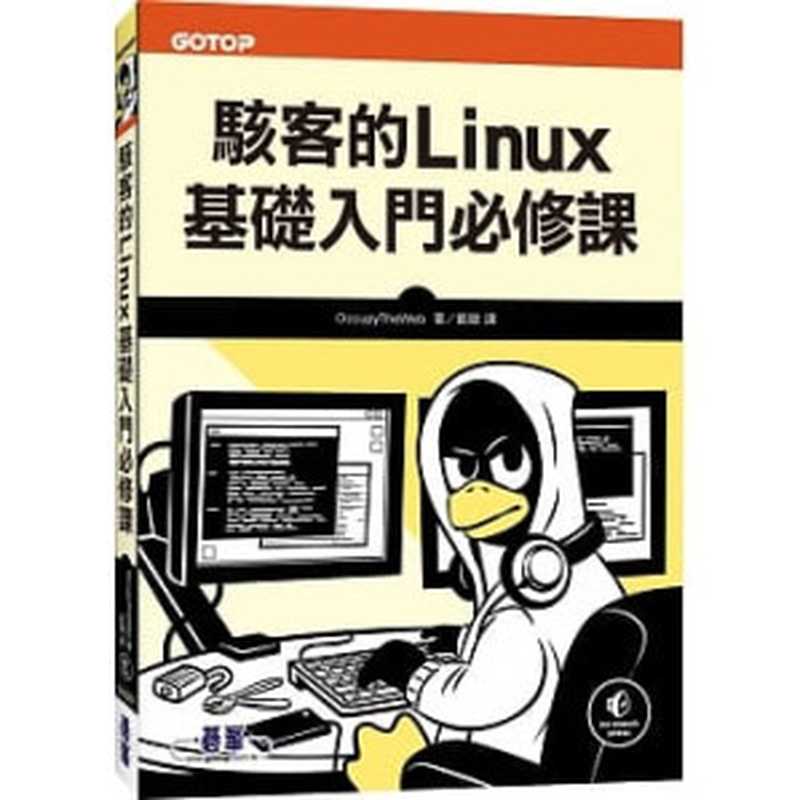 駭客的Linux基礎入門必修課（凱傲）（碁峰 2019）