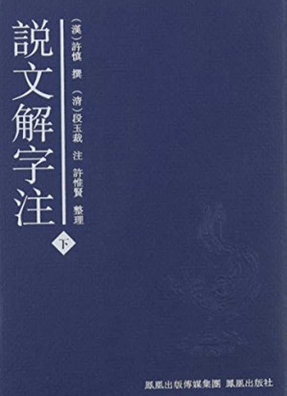 说文解字注（段玉裁， 许惟贤）（段玉裁全集 2007）