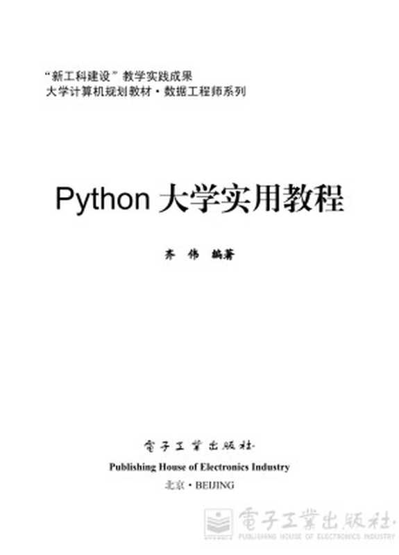 Python大学实用教程（齐伟 编著）（电子工业出版社 2019）