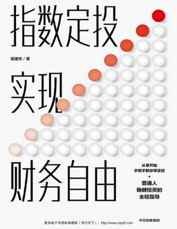 指数定投实现财务自由（www.sxpdf.com && 姬建东 [www.sxpdf.com & 姬建东]）（中信出版集团 2019）