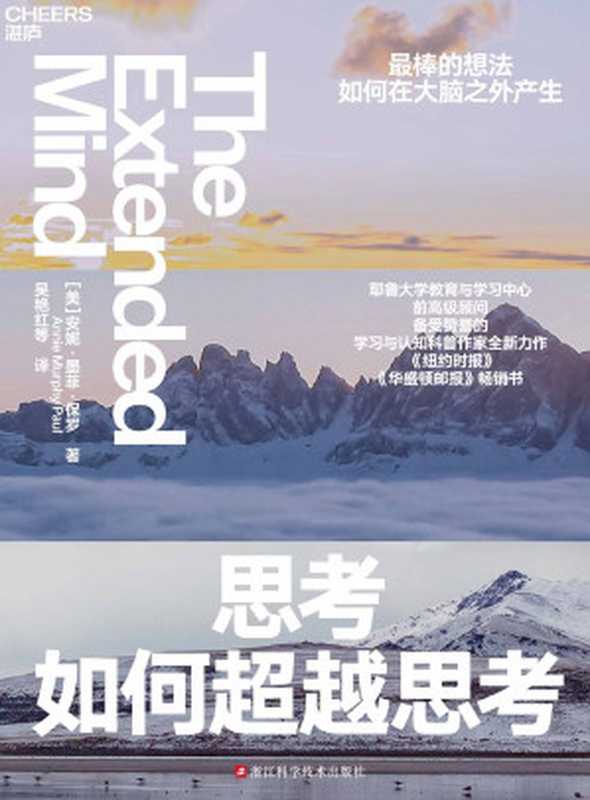 思考如何超越思考 = The Extended Mind  The Power of Thinking（[美] 安妮 · 墨菲 · 保罗 (Annie Murphy Paul) 著 ; 吴艳红 译）（浙江科学技术出版社 2023）